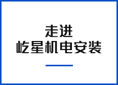 走進(jìn)屹星機(jī)電安裝 走進(jìn)屹星機(jī)電安裝