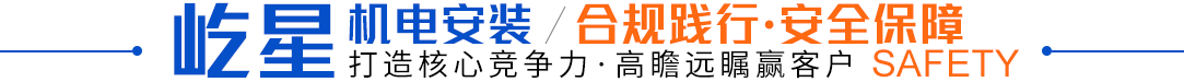 屹星機(jī)電安裝,合規(guī)踐行·安全保障