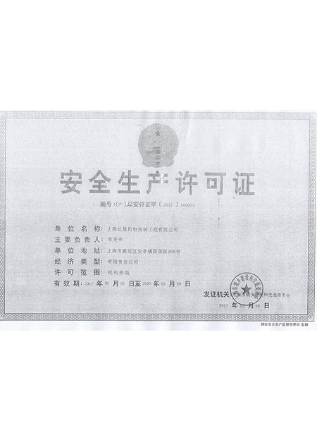 安全生產許可證